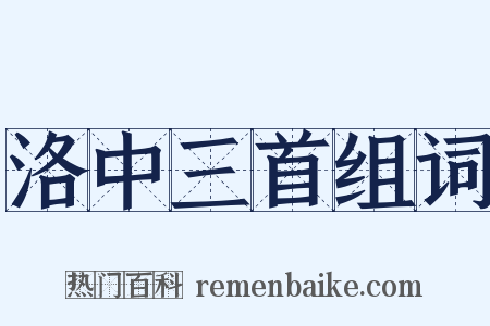 洛中三首组词是什么意思的图片